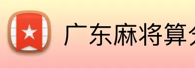 广东麻将算分规则 Logo